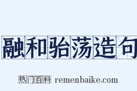 融和骀荡造句是什么意思的图片